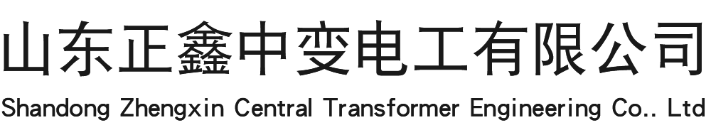 山东正鑫中变电工有限公司